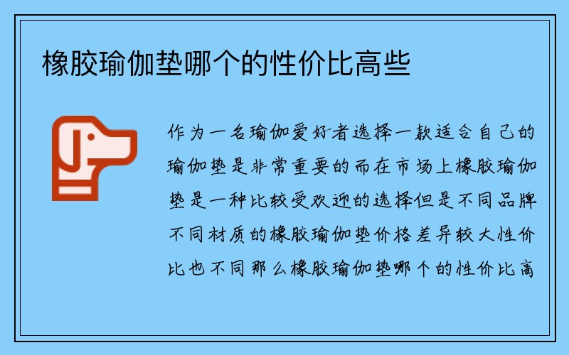 橡胶瑜伽垫哪个的性价比高些