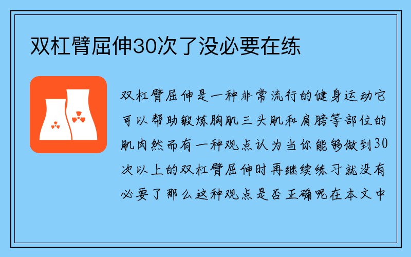 双杠臂屈伸30次了没必要在练