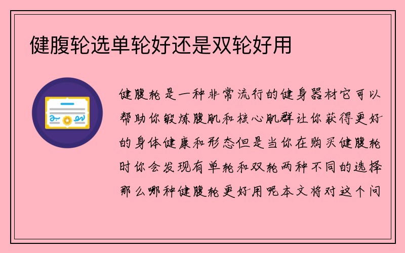 健腹轮选单轮好还是双轮好用