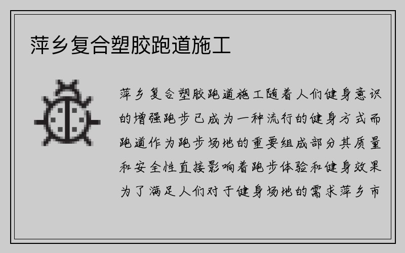 萍乡复合塑胶跑道施工