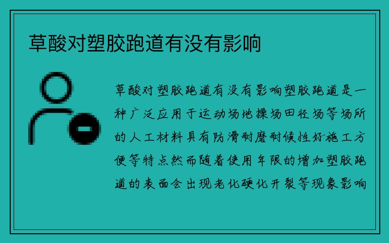 草酸对塑胶跑道有没有影响